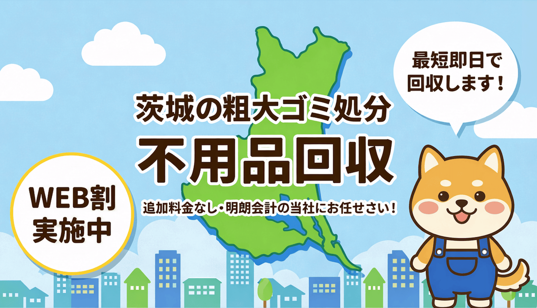 水戸市の不用品回収
