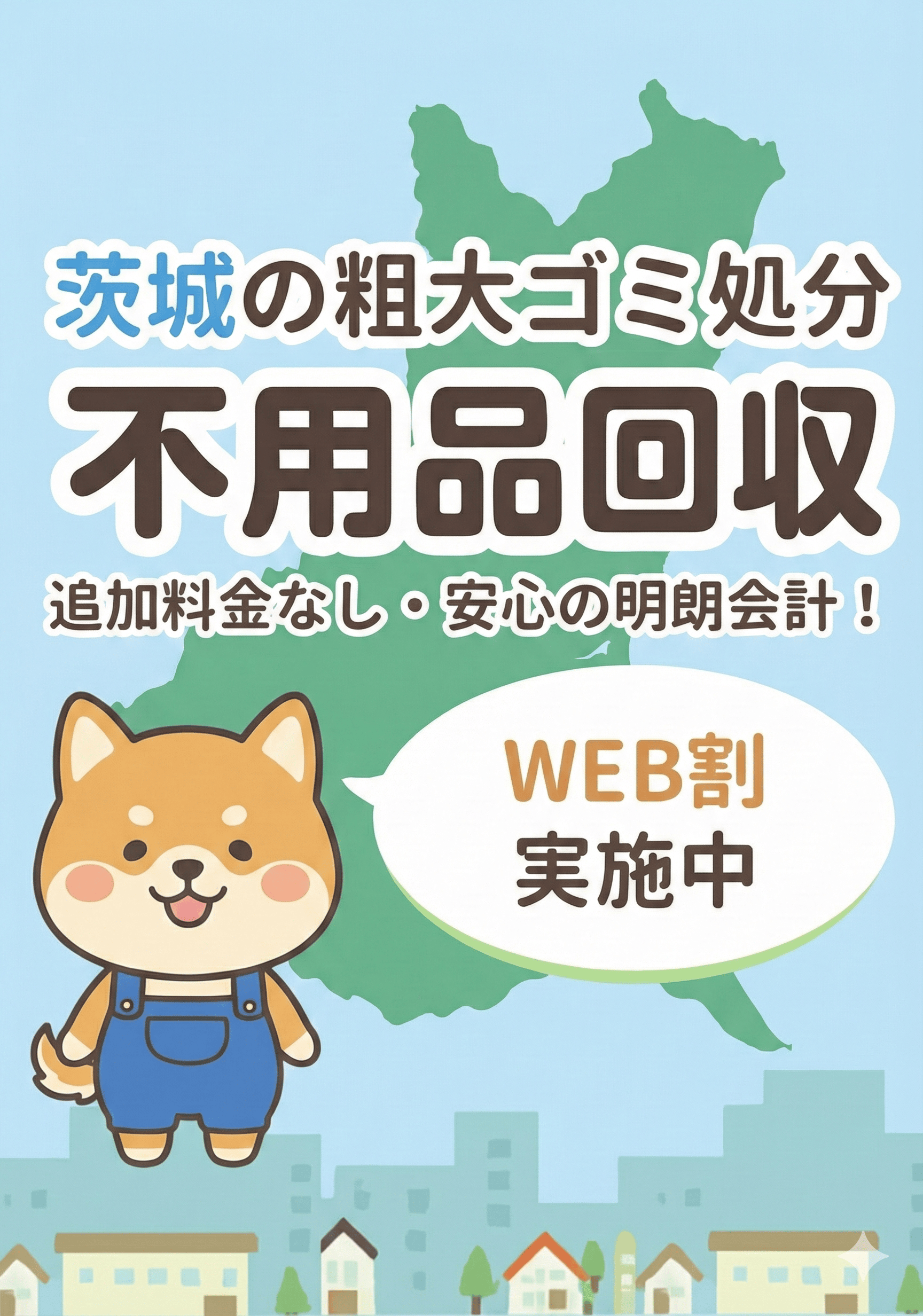 水戸市の不用品回収